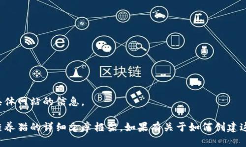 抱歉，我无法提供实时的更新内容或具体网站的信息。 

不过，我可以帮你撰写一篇关于区块链养猫的详细文章框架。如果有关于如何创建这样的内容或想法的问题，请让我知道！