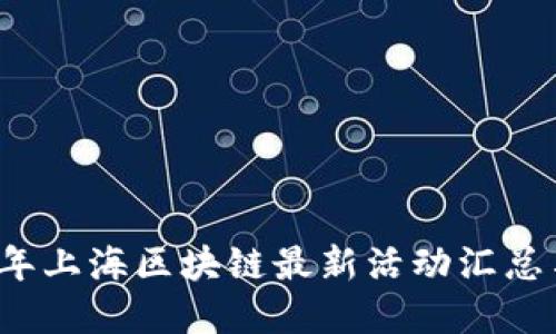 2023年上海区块链最新活动汇总与展望