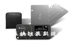 2023年上海区块链最新活动