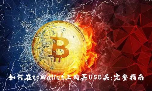 如何在tpWallet上购买USB头：完整指南
