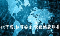 题目: 安卓tpWallet下载：如