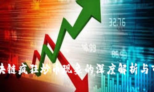 中国区块链疯狂炒币现象的深度解析与市场走向