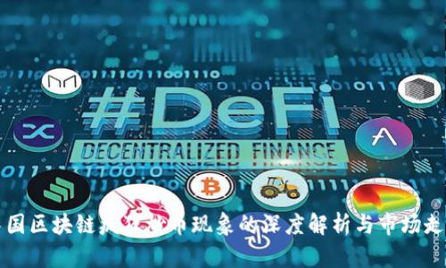 中国区块链疯狂炒币现象的深度解析与市场走向