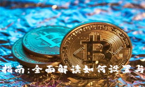 TP多前钱包使用指南：全面解读如何设置与使用TP多前钱包