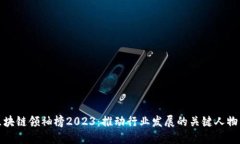 全球区块链领袖榜2023：推