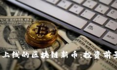 2023年即将上线的区块链新