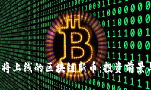 2023年即将上线的区块链新币：投资前景与市场分析