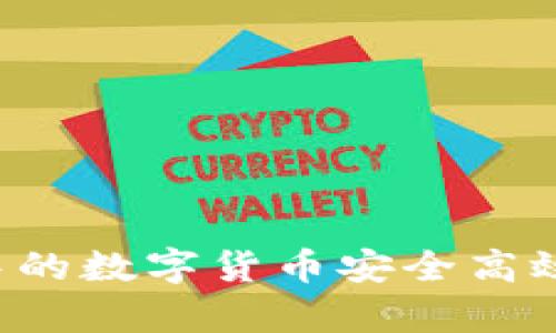 如何将tpWallet中的数字货币安全高效地转移到交易所？