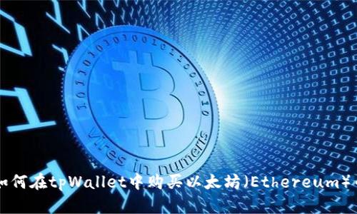 如何在tpWallet中购买以太坊（Ethereum）币