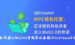 如何在tpWallet中购买以太坊
