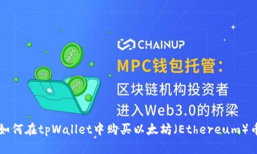 如何在tpWallet中购买以太坊（Ethereum）币