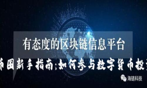 区块链币圈新手指南：如何参与数字货币投资与交易