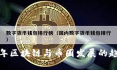 : 未来五年区块链与币圈发