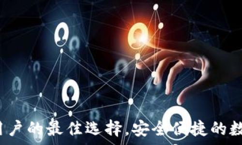   

tpWallet：苹果用户的最佳选择，安全便捷的数字资产管理工具