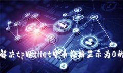 如何解决tpWallet中币价格显