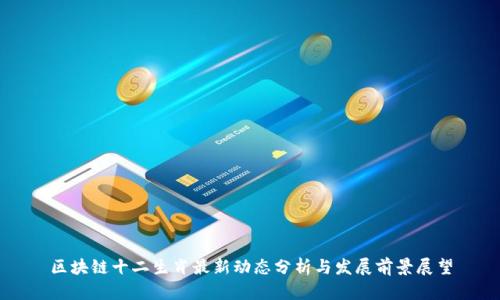 区块链十二生肖最新动态分析与发展前景展望
