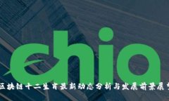 区块链十二生肖最新动态