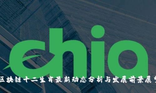 区块链十二生肖最新动态分析与发展前景展望