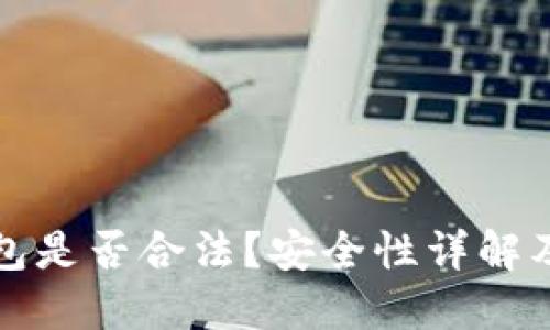 TP数字钱包是否合法？安全性详解及使用指南