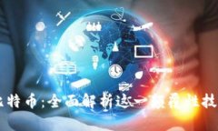 区块链与比特币：全面解
