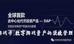 tpWallet游戏卡：数字游戏资