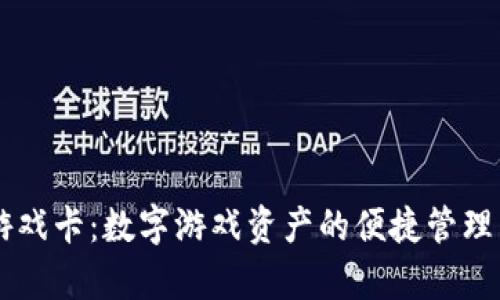 tpWallet游戏卡：数字游戏资产的便捷管理与安全交易