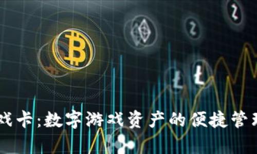 tpWallet游戏卡：数字游戏资产的便捷管理与安全交易