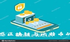 探索科技感区块链与比特