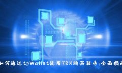 如何通过tpWallet使用TRX购买