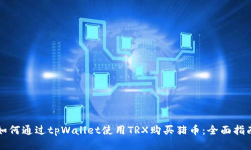 如何通过tpWallet使用TRX购买猪币：全面指南