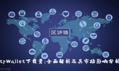 tpWallet下载量：全面解析及