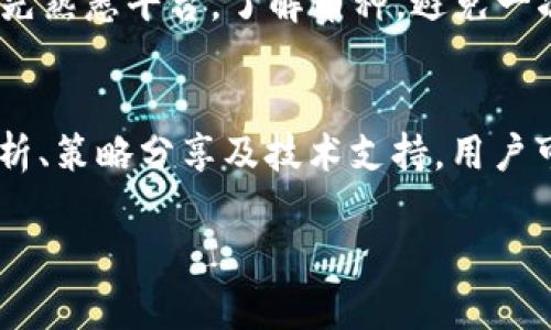    区块链币币交易规则详解：如何安全、高效地参与数字货币交易  / 

 guanjianci  区块链, 币币交易, 数字货币  /guanjianci 

随着区块链技术的发展，越来越多的用户开始关注数字货币的投资与交易。在这一过程中，币币交易作为一种重要的交易方式，逐渐成为了投资者的首选。然而，很多新手对于币币交易规则还不够了解。本文将对区块链币币交易规则进行详细阐述，并为投资者提供实用的建议和注意事项。

什么是币币交易？
币币交易（Crypto-to-Crypto Trading）是指用户在交易所内用一种数字货币兑换另一种数字货币的过程。在币币交易中，一种数字货币充当交易对的基准货币，而另一种数字货币则是被交易的对象。币币交易与法币交易（如美元或人民币）有所不同，因为它仅涉及加密货币之间的兑换。

币币交易的基本规则
为了让投资者更好地参与币币交易，各大交易平台通常设立了一些基本规则。以下是一些主要的交易规则：
ul
    listrong交易对选择：/strong用户在进行币币交易之前，需要选择合适的交易对。例如，BTC/ETH表示使用比特币（BTC）兑换以太坊（ETH）。选择交易对时，用户需要关注市场行情以及两种币种的流动性。/li
    listrong手续费：/strong每进行一次交易，交易所都会收取一定的手续费，通常以交易金额的百分比计算。不同的交易所手续费不同，有的还根据用户的交易量设定阶梯式的手续费结构。/li
    listrong订单类型：/strong币币交易所支持多种订单类型，如限价单、市价单和止损单等。限价单是用户设定一个具体价格进行买入或卖出；市价单则是以当前市场价格立即成交；止损单则用于保护投资者避免大幅亏损。/li
    listrong交易限额：/strong每个交易所都会对单笔交易的金额设置最低和最高限额，用户在交易时需遵守这些规定。/li
    listrong市场波动：/strong数字货币市场波动性很大，用户在交易时需密切关注市场动态，及时作出交易决策。/li
/ul

如何选择交易所进行币币交易？
选择一个合适的交易所进行币币交易非常关键。以下是一些用户在选择交易所时应考虑的因素：
ul
    listrong安全性：/strong安全是评估一个交易所是否可靠的重要标准。用户应查看交易所的安全措施，如冷钱包存储、双重身份验证等。此外，交易所是否历史悠久、是否曾遭受安全事件等也是评估安全性的指标。/li
    listrong流动性：/strong流动性决定了交易速度和价格。用户可以选择交易量大的交易所，这通常意味着更高的流动性。流动性强的交易所，用户在下单时更容易找到对手，成交速度更快。/li
    listrong手续费：/strong除了交易所的手续费外，用户还需考虑提现手续费。某些交易所可能善于吸引用户，但在提现时却收取较高的手续费。理性比较各大交易所的费用结构可以找到最合适的交易所。/li
    listrong客户服务：/strong良好的客户支持是交易体验的重要一环。在遇到问题时，用户可以迅速获得帮助，这对于新手尤其重要。/li
    listrong币种种类：/strong不同的交易所支持的币种和交易对不同。用户应根据自己的投资需求选择支持其交易币种的交易所。/li
/ul

币币交易的风险管理策略
币币交易虽然能够带来丰厚的回报，但由于市场波动大，风险也相应增加。在参与币币交易时，投资者需制定合理的风险管理策略：
ul
    listrong分散投资：/strong不要把所有资金投入到某一种数字货币，分散投资可以降低风险。可以根据市场行情和个人风险承受能力选择多个币种进行投资。/li
    listrong设定止损位：/strong为了保护资金安全，用户可以设定止损位，防止因为市场波动导致的损失超出可承受范围。止损位应该设在合理的技术支撑位下方或自己心理预期的风险控制线之下。/li
    listrong保持冷静：/strong在市场波动时，保持冷静至关重要。情绪化的交易可能导致错误决策。建议投资者在交易之前对市场进行充分的研究与分析，形成自己独立的判断，并保持理性。/li
    listrong定期评估投资组合：/strong根据市场变化定期评估自己的投资组合，及时调整持仓。这不仅能够抓住新机会，也能减少潜在的损失。/li
    listrong学习技巧和策略：/strong在深入了解币币交易规则的同时，投资者亦需不断学习新的交易技巧和策略，通过不断实践积累经验，提高自身交易能力。/li
/ul

币币交易常见问题解答
在进行币币交易时，投资者常常会遇到一些问题，以下是几个常见问题及详细解答：

1. 什么是限价单和市价单？其主要区别是什么？
限价单是投资者设定一个具体的买入或卖出价格，当市场价格达到这个设定价格时，订单才会被执行。相比之下，市价单是以当前市场价格立即成交的订单。限价单的优点在于可以控制交易价格，但可能无法立即成交；市价单则保证可以迅速成交，风险在于可能成交的价格与预期价格相差较大。

2. 如何判断何时买入或卖出？
判断买入或卖出的时机涉及技术分析与基本面分析结合。技术分析可以使用图表、趋势线、支撑位、阻力位等判断价格走势；基本面分析需要关注市场新闻、项目进展、团队动态等。用户应结合这两种分析方式来做出交易决策。

3. 如何进行资产的有效管理和布局？
资产管理应包括投资组合的多元化、风险控制、定期评估等。不同投资者的策略不同，可以根据自身的风险承受能力设定合理的投资比例，确保在资产上涨时能获得回报，而在市场回调中也能降低损失。要定期回评估自己的投资组合，及时调整。

4. 新手如何避免币币交易中的常见陷阱？
新手在币币交易中常常犯的一些错误包括过度追涨、承压没有设置止损、缺乏对市场的深入了解等。建议新手采取小额试水的方式，先熟悉平台，了解币种，避免一次性投入过多资金造成的损失。此外，保持冷静心态，制定清晰的交易策略也非常重要。

5. 是否有推荐的学习资源或社区？
有许多在线资源可以帮助新手学习币币交易，包括论坛、网络课程、YouTube频道及社交媒体群组等。这些资源提供了最新的市场分析、策略分享及技术支持，用户可以积极参与其中，获取更多实用的信息和建议。

总体来说，币币交易是一个讲究策略与技巧的过程，深入了解交易规则并不断学习与实践，将有助于投资者在这一领域取得成功。