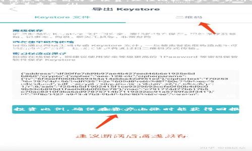    区块链币币交易规则详解：如何安全、高效地参与数字货币交易  / 

 guanjianci  区块链, 币币交易, 数字货币  /guanjianci 

随着区块链技术的发展，越来越多的用户开始关注数字货币的投资与交易。在这一过程中，币币交易作为一种重要的交易方式，逐渐成为了投资者的首选。然而，很多新手对于币币交易规则还不够了解。本文将对区块链币币交易规则进行详细阐述，并为投资者提供实用的建议和注意事项。

什么是币币交易？
币币交易（Crypto-to-Crypto Trading）是指用户在交易所内用一种数字货币兑换另一种数字货币的过程。在币币交易中，一种数字货币充当交易对的基准货币，而另一种数字货币则是被交易的对象。币币交易与法币交易（如美元或人民币）有所不同，因为它仅涉及加密货币之间的兑换。

币币交易的基本规则
为了让投资者更好地参与币币交易，各大交易平台通常设立了一些基本规则。以下是一些主要的交易规则：
ul
    listrong交易对选择：/strong用户在进行币币交易之前，需要选择合适的交易对。例如，BTC/ETH表示使用比特币（BTC）兑换以太坊（ETH）。选择交易对时，用户需要关注市场行情以及两种币种的流动性。/li
    listrong手续费：/strong每进行一次交易，交易所都会收取一定的手续费，通常以交易金额的百分比计算。不同的交易所手续费不同，有的还根据用户的交易量设定阶梯式的手续费结构。/li
    listrong订单类型：/strong币币交易所支持多种订单类型，如限价单、市价单和止损单等。限价单是用户设定一个具体价格进行买入或卖出；市价单则是以当前市场价格立即成交；止损单则用于保护投资者避免大幅亏损。/li
    listrong交易限额：/strong每个交易所都会对单笔交易的金额设置最低和最高限额，用户在交易时需遵守这些规定。/li
    listrong市场波动：/strong数字货币市场波动性很大，用户在交易时需密切关注市场动态，及时作出交易决策。/li
/ul

如何选择交易所进行币币交易？
选择一个合适的交易所进行币币交易非常关键。以下是一些用户在选择交易所时应考虑的因素：
ul
    listrong安全性：/strong安全是评估一个交易所是否可靠的重要标准。用户应查看交易所的安全措施，如冷钱包存储、双重身份验证等。此外，交易所是否历史悠久、是否曾遭受安全事件等也是评估安全性的指标。/li
    listrong流动性：/strong流动性决定了交易速度和价格。用户可以选择交易量大的交易所，这通常意味着更高的流动性。流动性强的交易所，用户在下单时更容易找到对手，成交速度更快。/li
    listrong手续费：/strong除了交易所的手续费外，用户还需考虑提现手续费。某些交易所可能善于吸引用户，但在提现时却收取较高的手续费。理性比较各大交易所的费用结构可以找到最合适的交易所。/li
    listrong客户服务：/strong良好的客户支持是交易体验的重要一环。在遇到问题时，用户可以迅速获得帮助，这对于新手尤其重要。/li
    listrong币种种类：/strong不同的交易所支持的币种和交易对不同。用户应根据自己的投资需求选择支持其交易币种的交易所。/li
/ul

币币交易的风险管理策略
币币交易虽然能够带来丰厚的回报，但由于市场波动大，风险也相应增加。在参与币币交易时，投资者需制定合理的风险管理策略：
ul
    listrong分散投资：/strong不要把所有资金投入到某一种数字货币，分散投资可以降低风险。可以根据市场行情和个人风险承受能力选择多个币种进行投资。/li
    listrong设定止损位：/strong为了保护资金安全，用户可以设定止损位，防止因为市场波动导致的损失超出可承受范围。止损位应该设在合理的技术支撑位下方或自己心理预期的风险控制线之下。/li
    listrong保持冷静：/strong在市场波动时，保持冷静至关重要。情绪化的交易可能导致错误决策。建议投资者在交易之前对市场进行充分的研究与分析，形成自己独立的判断，并保持理性。/li
    listrong定期评估投资组合：/strong根据市场变化定期评估自己的投资组合，及时调整持仓。这不仅能够抓住新机会，也能减少潜在的损失。/li
    listrong学习技巧和策略：/strong在深入了解币币交易规则的同时，投资者亦需不断学习新的交易技巧和策略，通过不断实践积累经验，提高自身交易能力。/li
/ul

币币交易常见问题解答
在进行币币交易时，投资者常常会遇到一些问题，以下是几个常见问题及详细解答：

1. 什么是限价单和市价单？其主要区别是什么？
限价单是投资者设定一个具体的买入或卖出价格，当市场价格达到这个设定价格时，订单才会被执行。相比之下，市价单是以当前市场价格立即成交的订单。限价单的优点在于可以控制交易价格，但可能无法立即成交；市价单则保证可以迅速成交，风险在于可能成交的价格与预期价格相差较大。

2. 如何判断何时买入或卖出？
判断买入或卖出的时机涉及技术分析与基本面分析结合。技术分析可以使用图表、趋势线、支撑位、阻力位等判断价格走势；基本面分析需要关注市场新闻、项目进展、团队动态等。用户应结合这两种分析方式来做出交易决策。

3. 如何进行资产的有效管理和布局？
资产管理应包括投资组合的多元化、风险控制、定期评估等。不同投资者的策略不同，可以根据自身的风险承受能力设定合理的投资比例，确保在资产上涨时能获得回报，而在市场回调中也能降低损失。要定期回评估自己的投资组合，及时调整。

4. 新手如何避免币币交易中的常见陷阱？
新手在币币交易中常常犯的一些错误包括过度追涨、承压没有设置止损、缺乏对市场的深入了解等。建议新手采取小额试水的方式，先熟悉平台，了解币种，避免一次性投入过多资金造成的损失。此外，保持冷静心态，制定清晰的交易策略也非常重要。

5. 是否有推荐的学习资源或社区？
有许多在线资源可以帮助新手学习币币交易，包括论坛、网络课程、YouTube频道及社交媒体群组等。这些资源提供了最新的市场分析、策略分享及技术支持，用户可以积极参与其中，获取更多实用的信息和建议。

总体来说，币币交易是一个讲究策略与技巧的过程，深入了解交易规则并不断学习与实践，将有助于投资者在这一领域取得成功。