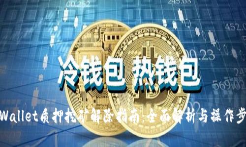 tpWallet质押挖矿解除指南：全面解析与操作步骤