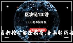 tpWallet质押挖矿解除指南：