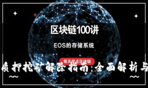 tpWallet质押挖矿解除指南：全面解析与操作步骤
