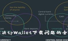 如何解决tpWallet下载问题的
