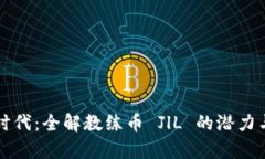 区块链新时代：全解教练