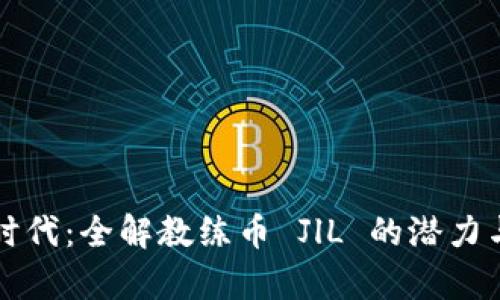 区块链新时代：全解教练币 JlL 的潜力与投资前景