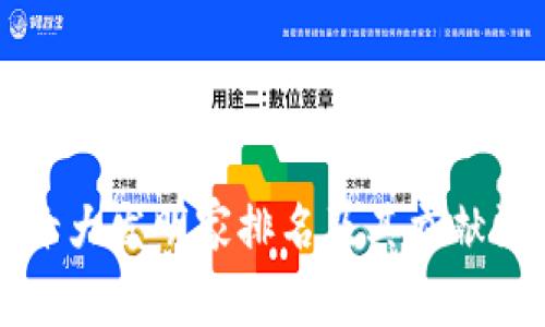 区块链十大发明家排名及其贡献深度解析