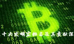 区块链十大发明家排名及