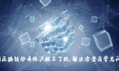 bianoti区块链炒币账户提不