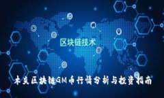 木炎区块链GM币行情分析与