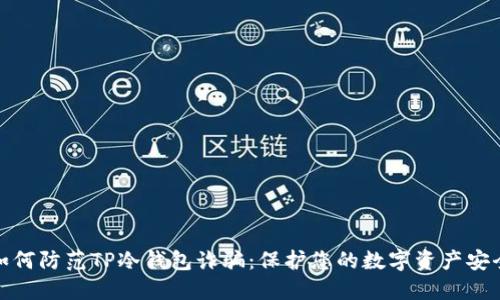 如何防范TP冷钱包诈骗：保护您的数字资产安全