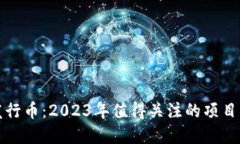 区块链新发行币：2023年值