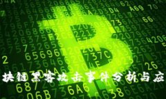 最新区块链黑客攻击事件