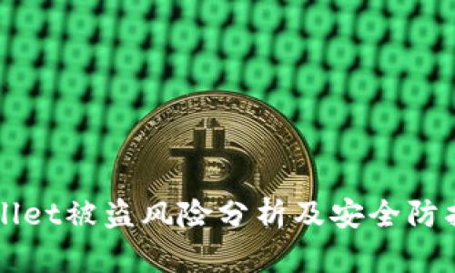 TPWallet被盗风险分析及安全防护指南