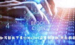 如何轻松下载tpWallet应用到