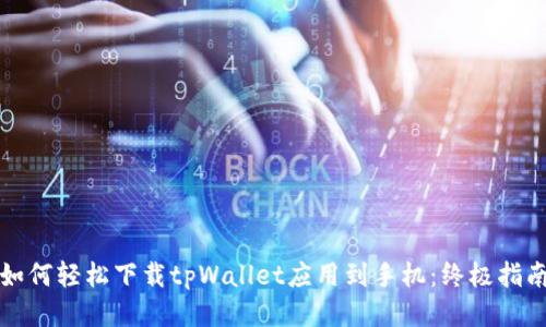如何轻松下载tpWallet应用到手机：终极指南