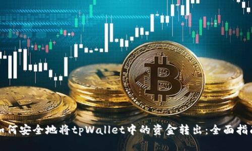 如何安全地将tpWallet中的资金转出：全面指南
